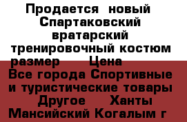 Продается (новый) Спартаковский вратарский тренировочный костюм размер L  › Цена ­ 2 500 - Все города Спортивные и туристические товары » Другое   . Ханты-Мансийский,Когалым г.